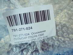 Основание ПУЛЬСАР ПТ210-1500 поворотное (791-271-024)
