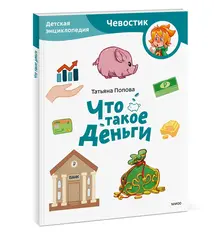 Что такое деньги. Детские энциклопедии с Чевостиком