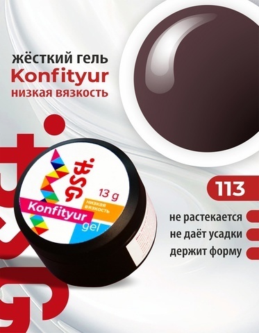 Гель Konfityur №113 НИЗКАЯ ВЯЗКОСТЬ - Тёмный шоколад (13 г)