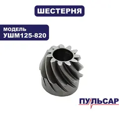 Шестерня редуктора малая ПУЛЬСАР УШМ125-820 (792-438-219)