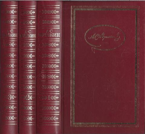 Пушкин. Сочинения в 3 томах