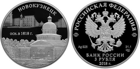 3 рубля "400-летие основания г. Новокузнецка". 2018 год PROOF