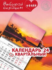 Календарь квартальный "Алый закат"