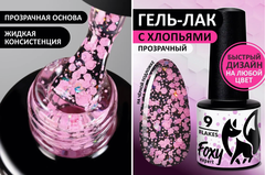 Гель-лак дизайн (Gel polish FLAKES) #09, 5 ml