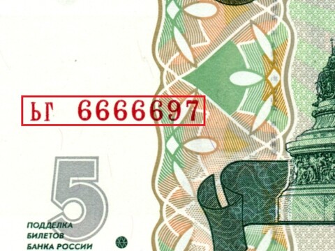 5 рублей 1997 г. Красивый номер ЬГ 6666697. Пресс UNC