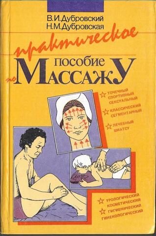 Практическое пособие по массажу