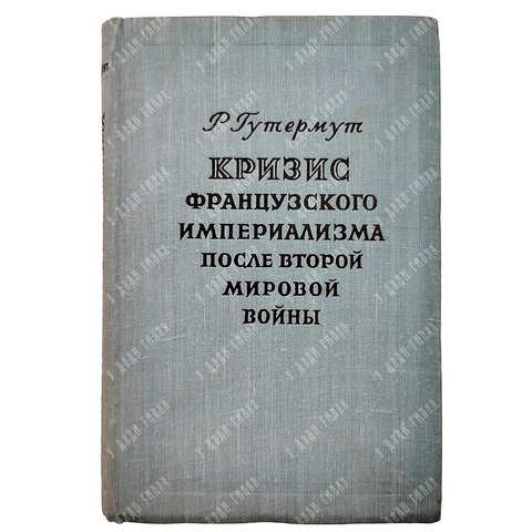 Гутермут Р. Кризис французского империализма после второй мировой войны, 1955.