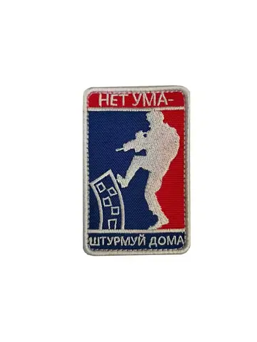 Патч Нет ума штурмуй дома (домик) цветной