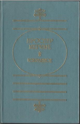 Мериме. Избранное