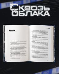 Сквозь облака. Том 2