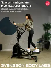 Эллиптический тренажер SVENSSON BODY LABS FORGE домашний