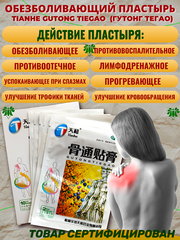 Китайский обезболивающий пластырь Tianhe Gutong TieGao (Тяньхэ Гутонг Тегао) для лечения суставов
