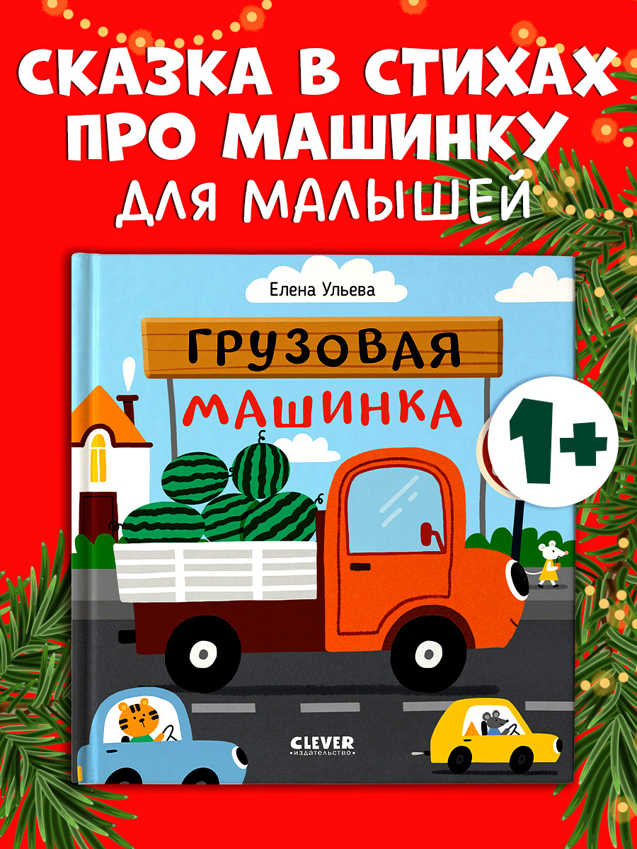 

Весёлые стихи. Грузовая машинка