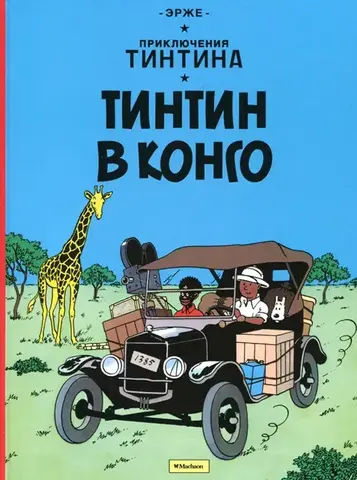 Приключения Тинтина: Тинтин в Конго (Б/У)
