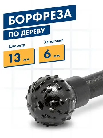 Шарошка по дереву ПРАКТИКА стальная, шарообразная 13 мм, хвост 6 мм (648-311)