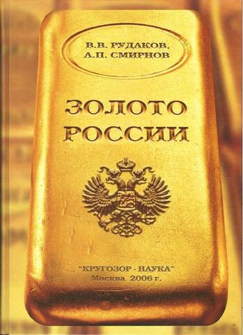 Золото России. + автограф автора
