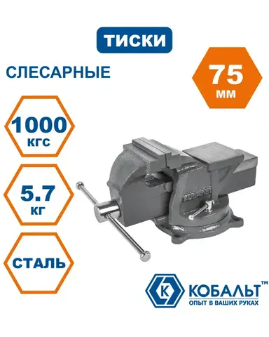 Тиски слесарные поворотные КОБАЛЬТ стальные, ширина губок 75 мм, захват 75 мм, 5.5 кг, с наковальней, поворотные (248-955)