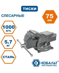 Тиски слесарные поворотные КОБАЛЬТ стальные, ширина губок 75 мм, захват 75 мм, 5.5 кг, с наковальней, поворотные (248-955)