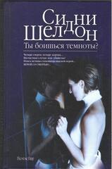 Ты боишься темноты?