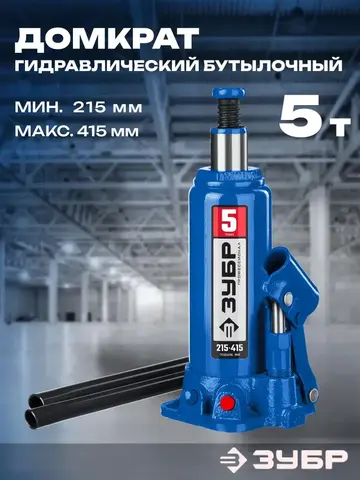 ЗУБР 5 т, 215 - 415 мм, бутылочный гидравлический домкрат,Профессионал(43060-5)