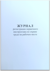 Журнал регистрации первичного инструктажа по охране труда на рабочем месте