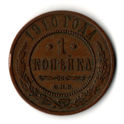 1 копейка 1910 год - СПБ - Царская Россия - Николай II