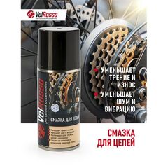 Смазка Velrosso для цепей 210 мл