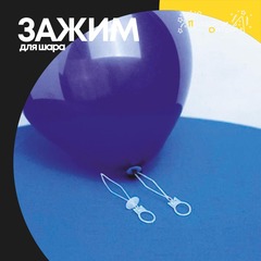 
          Зажим для шара (Белый)