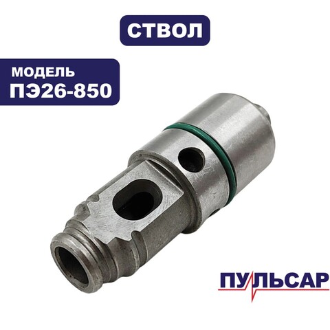 Ствол в сборе ПУЛЬСАР ПЭ26-850 (792-643-102)