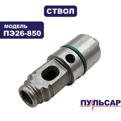 Ствол в сборе ПУЛЬСАР ПЭ26-850 (792-643-102)