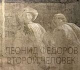 ФЁДОРОВ, ЛЕОНИД: Второй Человек (Компакт-диск)