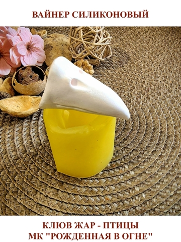 Вайнер силиконовый клюв жар-птицы 