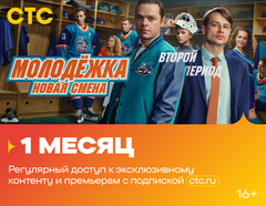 Подписка на онлайн-кинотеатр СТС (1 месяц) (для ПК, цифровой код доступа)