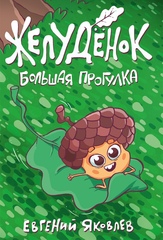 Комикс Желудёнок: большая прогулка
