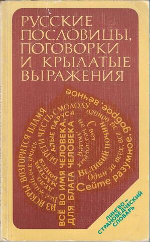 Русские пословицы, поговорки и крылатые выражения. Лингвострановедческий словарь