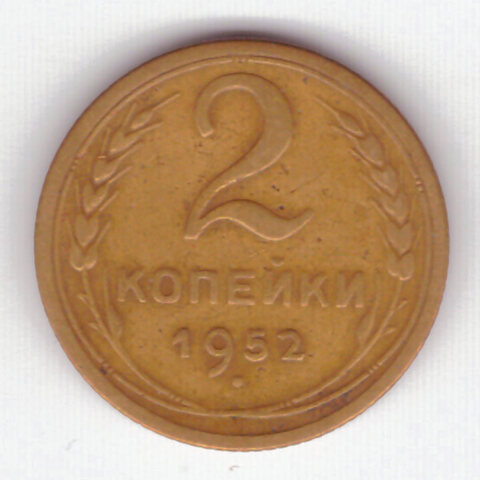 2 копейки 1952 VF-