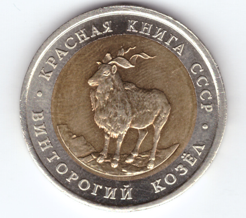 5 рублей "Винторогий козел" 1991 года