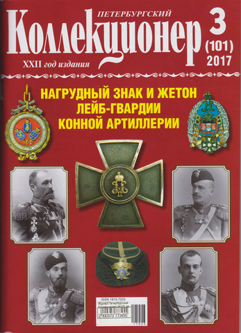 Журнал Петербургский Коллекционер №101 (№3) СПБ 2017 Мягкая обл. 114 с. С цветными иллюстрациями