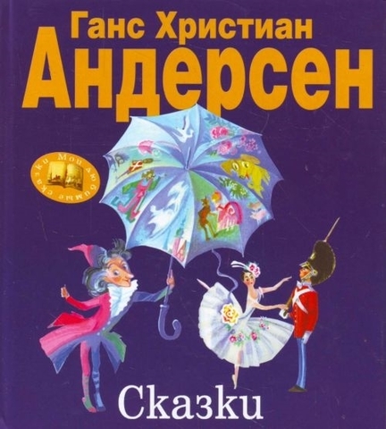 Сказки Андерсен