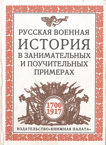 Русская военная история в занимательных и поучительных примерах. 1700-1917