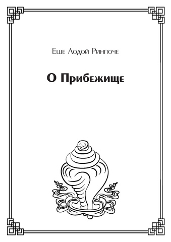 О Прибежище (электронная книга)