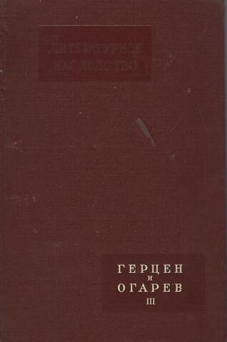 Литературное наследство. Том 63. Герцен и Огарев [том] III