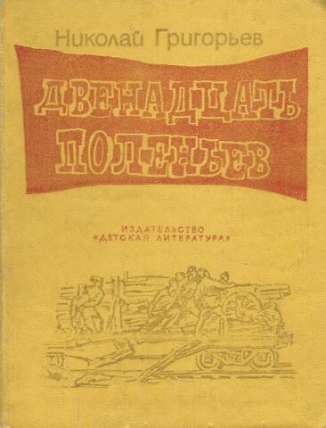 Двенадцать поленьев