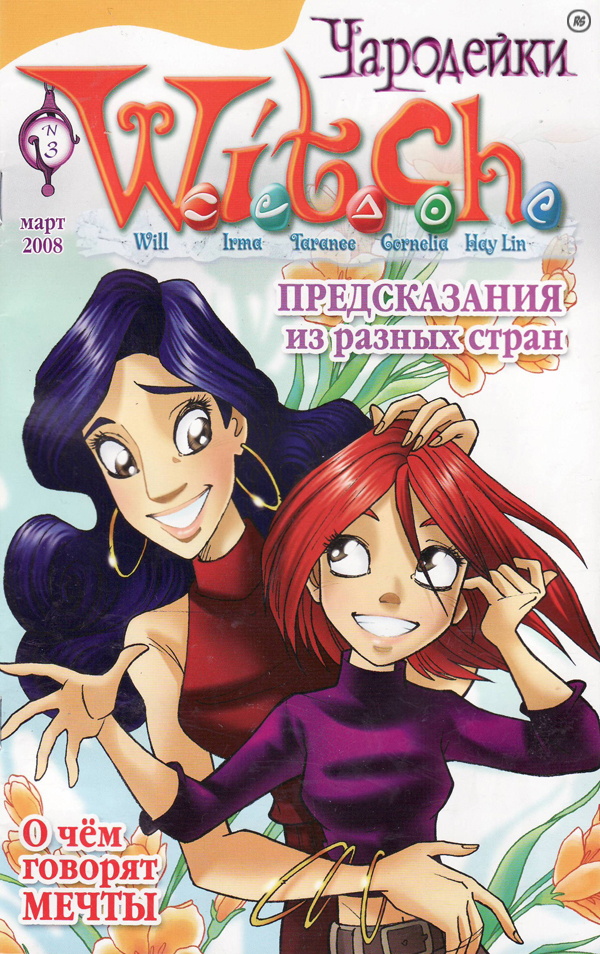 Комикс ведьма. Журнал чародейки 2008. Witch чародейки журнал. Чародейки обложки журналов. Журнал чародейки 2009.