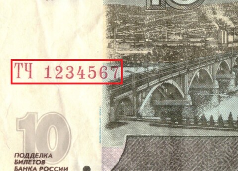 10 рублей 1997 Красивый номер лесенка - 1234567 VF