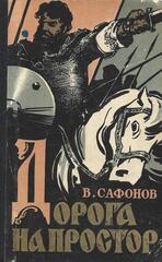 Дорога на простор