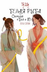 Книга Белая рыба. Сказания о Бай и Ю. Перья сороки