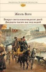 Вокруг света в восемьдесят дней. Двадцать тысяч лье под водой