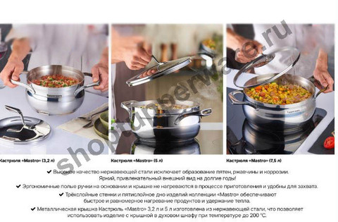 Кастрюли Mastro Tupperware