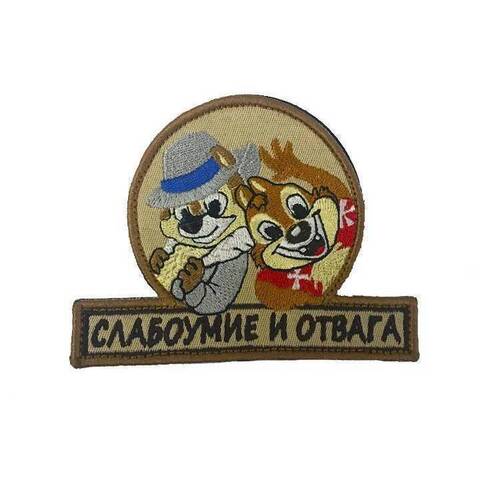 Патч Слабоумие и отвага (бежевый)